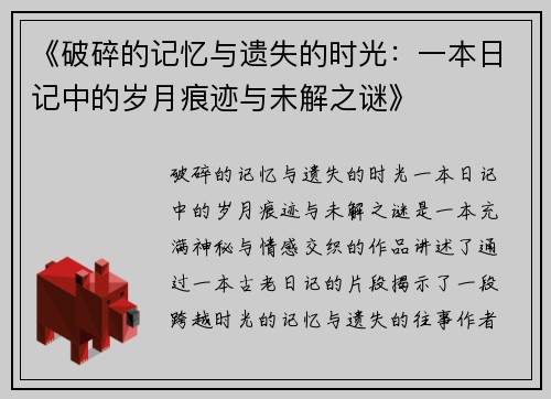 《破碎的记忆与遗失的时光：一本日记中的岁月痕迹与未解之谜》
