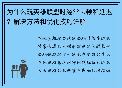为什么玩英雄联盟时经常卡顿和延迟？解决方法和优化技巧详解