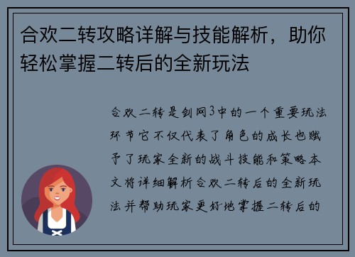 合欢二转攻略详解与技能解析，助你轻松掌握二转后的全新玩法