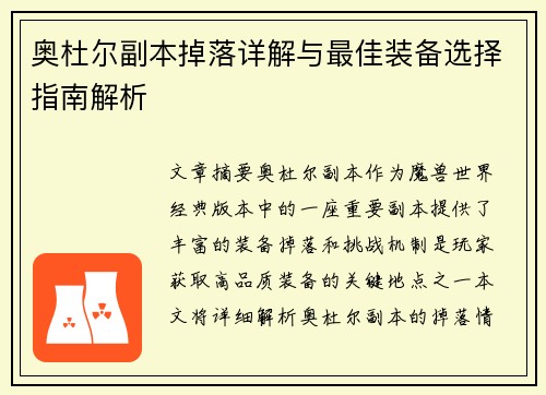 奥杜尔副本掉落详解与最佳装备选择指南解析