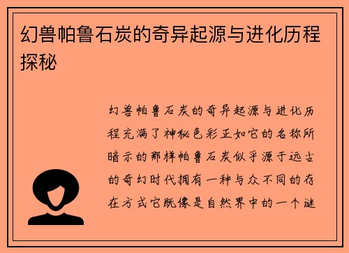 幻兽帕鲁石炭的奇异起源与进化历程探秘