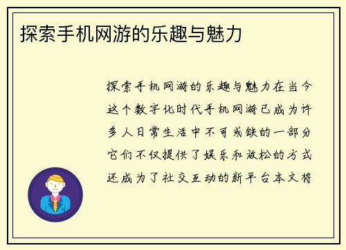 探索手机网游的乐趣与魅力
