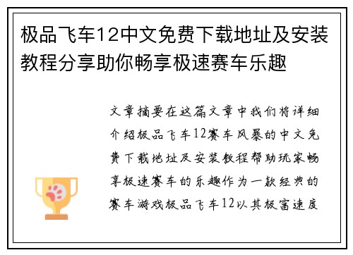 极品飞车12中文免费下载地址及安装教程分享助你畅享极速赛车乐趣