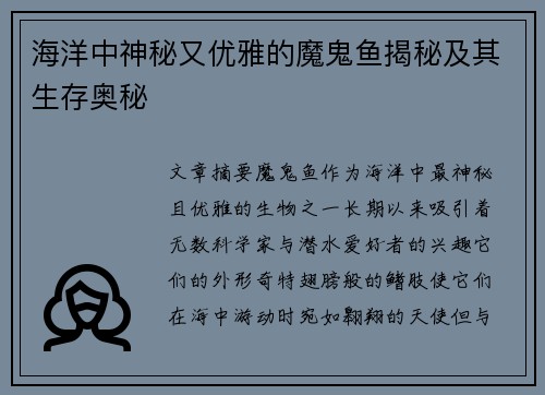 海洋中神秘又优雅的魔鬼鱼揭秘及其生存奥秘