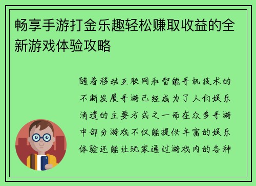 畅享手游打金乐趣轻松赚取收益的全新游戏体验攻略