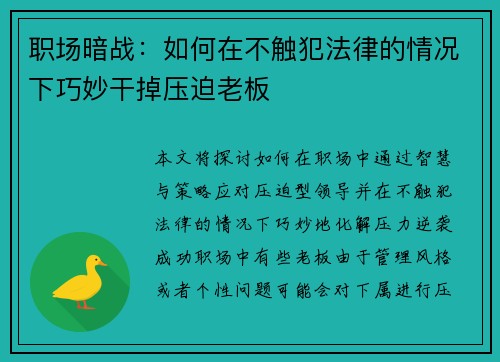 职场暗战：如何在不触犯法律的情况下巧妙干掉压迫老板