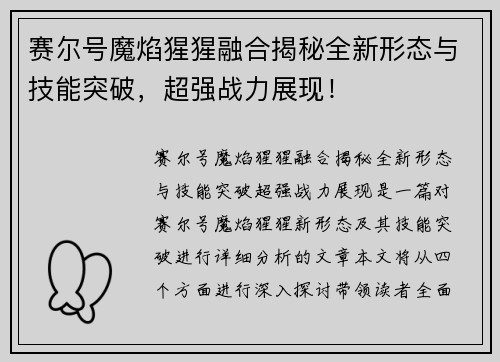赛尔号魔焰猩猩融合揭秘全新形态与技能突破，超强战力展现！
