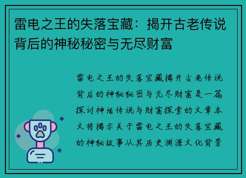 雷电之王的失落宝藏：揭开古老传说背后的神秘秘密与无尽财富