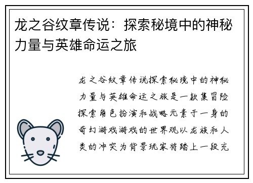 龙之谷纹章传说：探索秘境中的神秘力量与英雄命运之旅