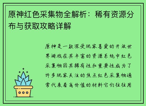 原神红色采集物全解析：稀有资源分布与获取攻略详解
