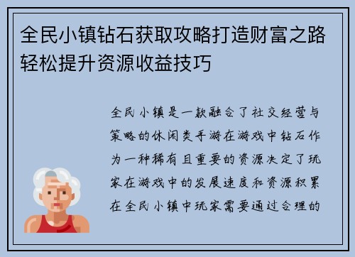 全民小镇钻石获取攻略打造财富之路轻松提升资源收益技巧