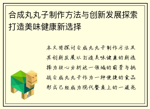 合成丸丸子制作方法与创新发展探索打造美味健康新选择
