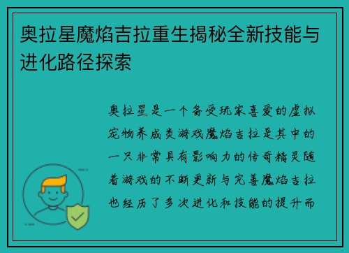 奥拉星魔焰吉拉重生揭秘全新技能与进化路径探索