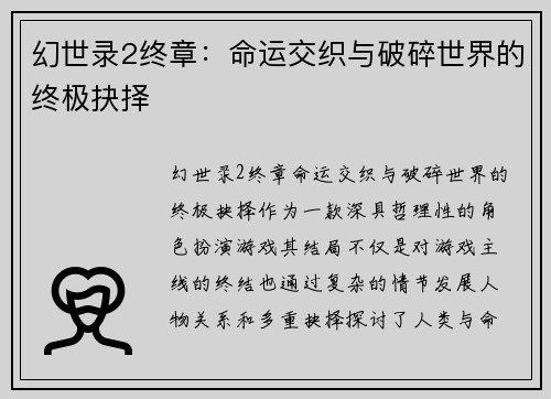 幻世录2终章：命运交织与破碎世界的终极抉择