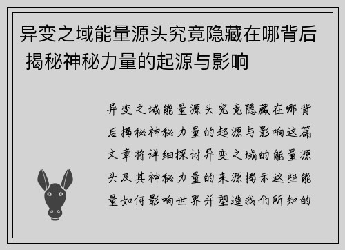 异变之域能量源头究竟隐藏在哪背后 揭秘神秘力量的起源与影响