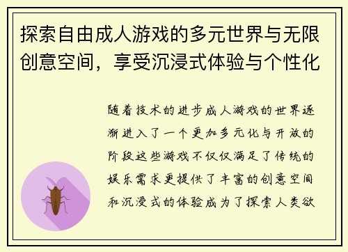 探索自由成人游戏的多元世界与无限创意空间，享受沉浸式体验与个性化玩法