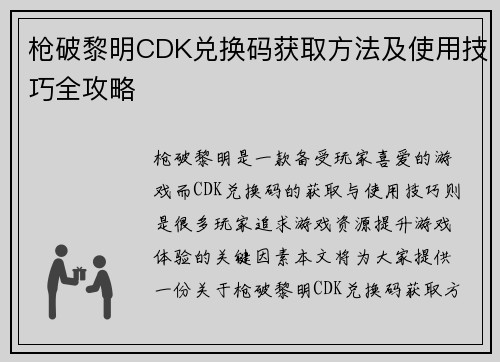 枪破黎明CDK兑换码获取方法及使用技巧全攻略
