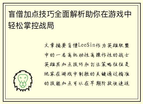 盲僧加点技巧全面解析助你在游戏中轻松掌控战局