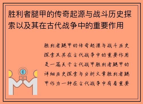 胜利者腿甲的传奇起源与战斗历史探索以及其在古代战争中的重要作用
