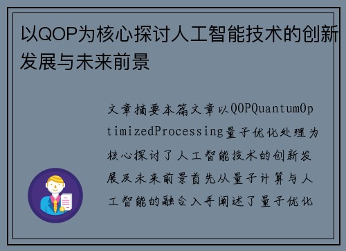 以QOP为核心探讨人工智能技术的创新发展与未来前景