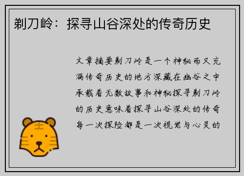 剃刀岭：探寻山谷深处的传奇历史