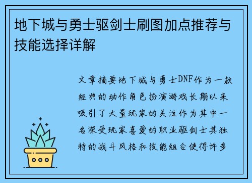 地下城与勇士驱剑士刷图加点推荐与技能选择详解
