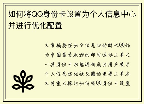 如何将QQ身份卡设置为个人信息中心并进行优化配置