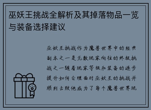 巫妖王挑战全解析及其掉落物品一览与装备选择建议