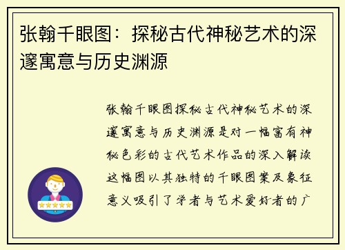 张翰千眼图：探秘古代神秘艺术的深邃寓意与历史渊源