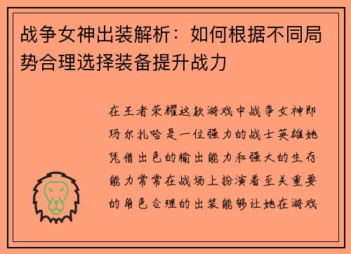 战争女神出装解析：如何根据不同局势合理选择装备提升战力