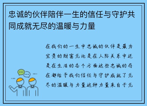 忠诚的伙伴陪伴一生的信任与守护共同成就无尽的温暖与力量