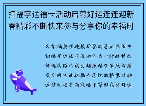 扫福字送福卡活动启幕好运连连迎新春精彩不断快来参与分享你的幸福时刻