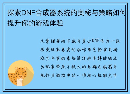 探索DNF合成器系统的奥秘与策略如何提升你的游戏体验