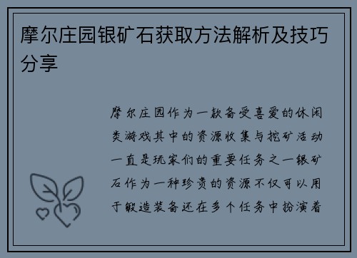 摩尔庄园银矿石获取方法解析及技巧分享
