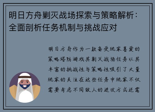 明日方舟剿灭战场探索与策略解析：全面剖析任务机制与挑战应对