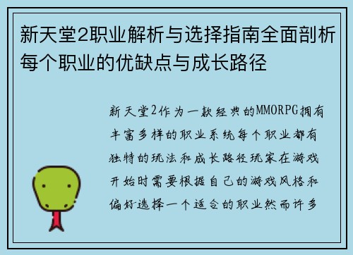 新天堂2职业解析与选择指南全面剖析每个职业的优缺点与成长路径