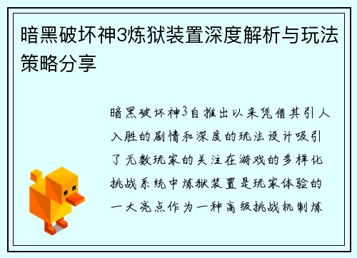 暗黑破坏神3炼狱装置深度解析与玩法策略分享