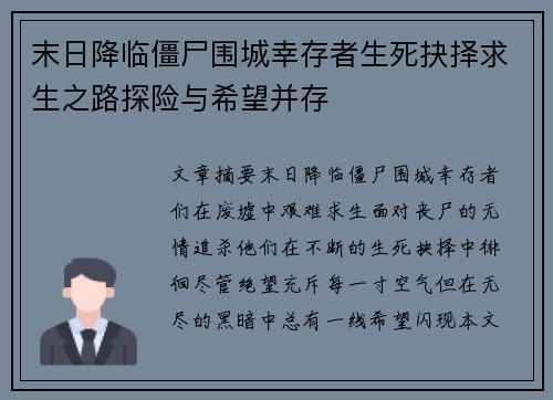 末日降临僵尸围城幸存者生死抉择求生之路探险与希望并存