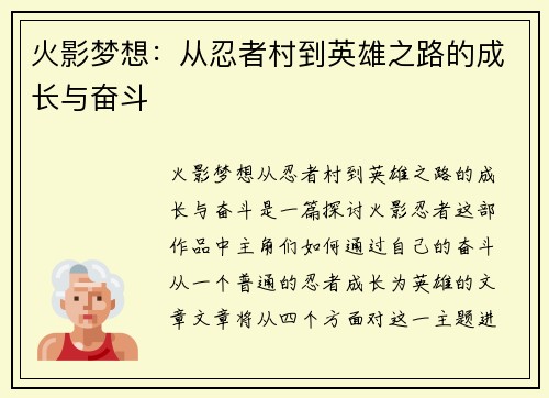 火影梦想：从忍者村到英雄之路的成长与奋斗