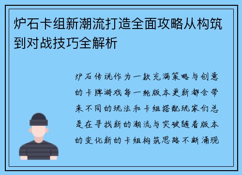 炉石卡组新潮流打造全面攻略从构筑到对战技巧全解析