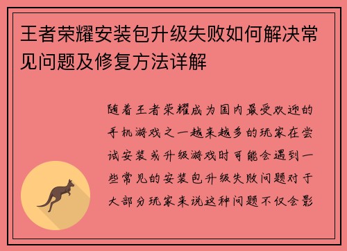王者荣耀安装包升级失败如何解决常见问题及修复方法详解