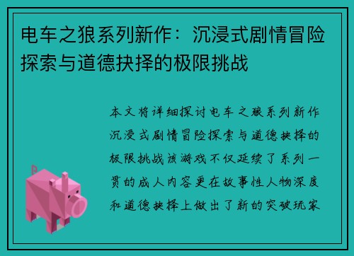 电车之狼系列新作：沉浸式剧情冒险探索与道德抉择的极限挑战