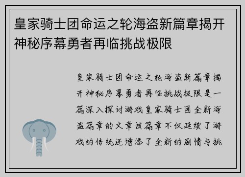 皇家骑士团命运之轮海盗新篇章揭开神秘序幕勇者再临挑战极限