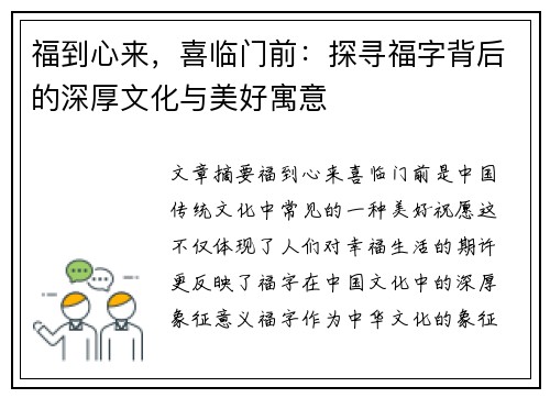 福到心来，喜临门前：探寻福字背后的深厚文化与美好寓意
