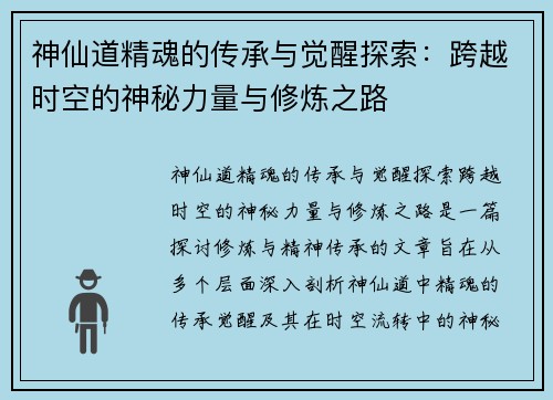 神仙道精魂的传承与觉醒探索：跨越时空的神秘力量与修炼之路