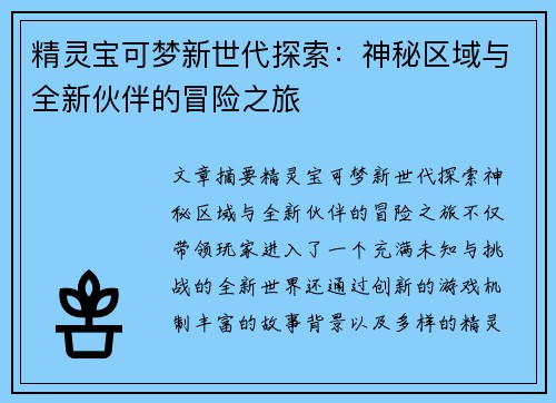 精灵宝可梦新世代探索:神秘区域与全新伙伴的冒险之旅 精灵宝可梦新世代探索:神秘区域与全新伙伴的冒险之旅