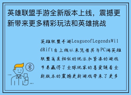 英雄联盟手游全新版本上线,震撼更新带来更多精彩玩法和英雄挑战