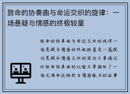致命的协奏曲与命运交织的旋律:一场悬疑与情感的终极较量