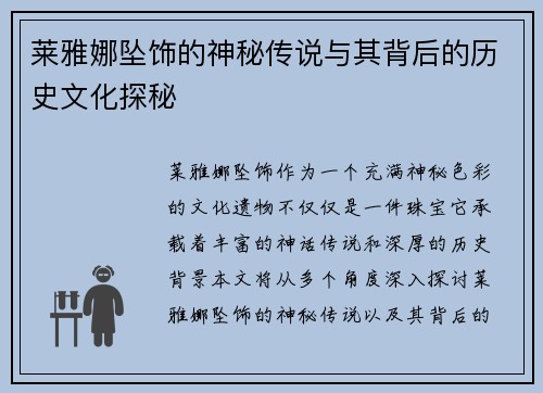 莱雅娜坠饰的神秘传说与其背后的历史文化探秘