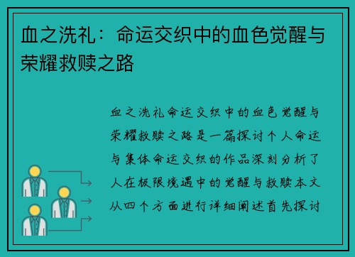 血之洗礼:命运交织中的血色觉醒与荣耀救赎之路